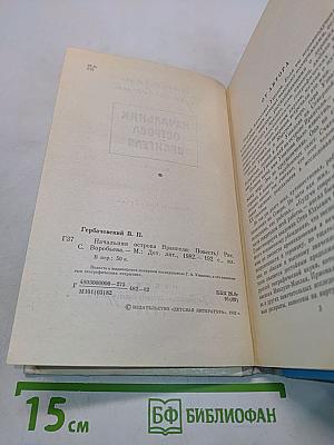 Начальник острова Врангеля