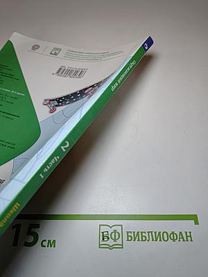 Окружающий мир 2 класс. Часть 1