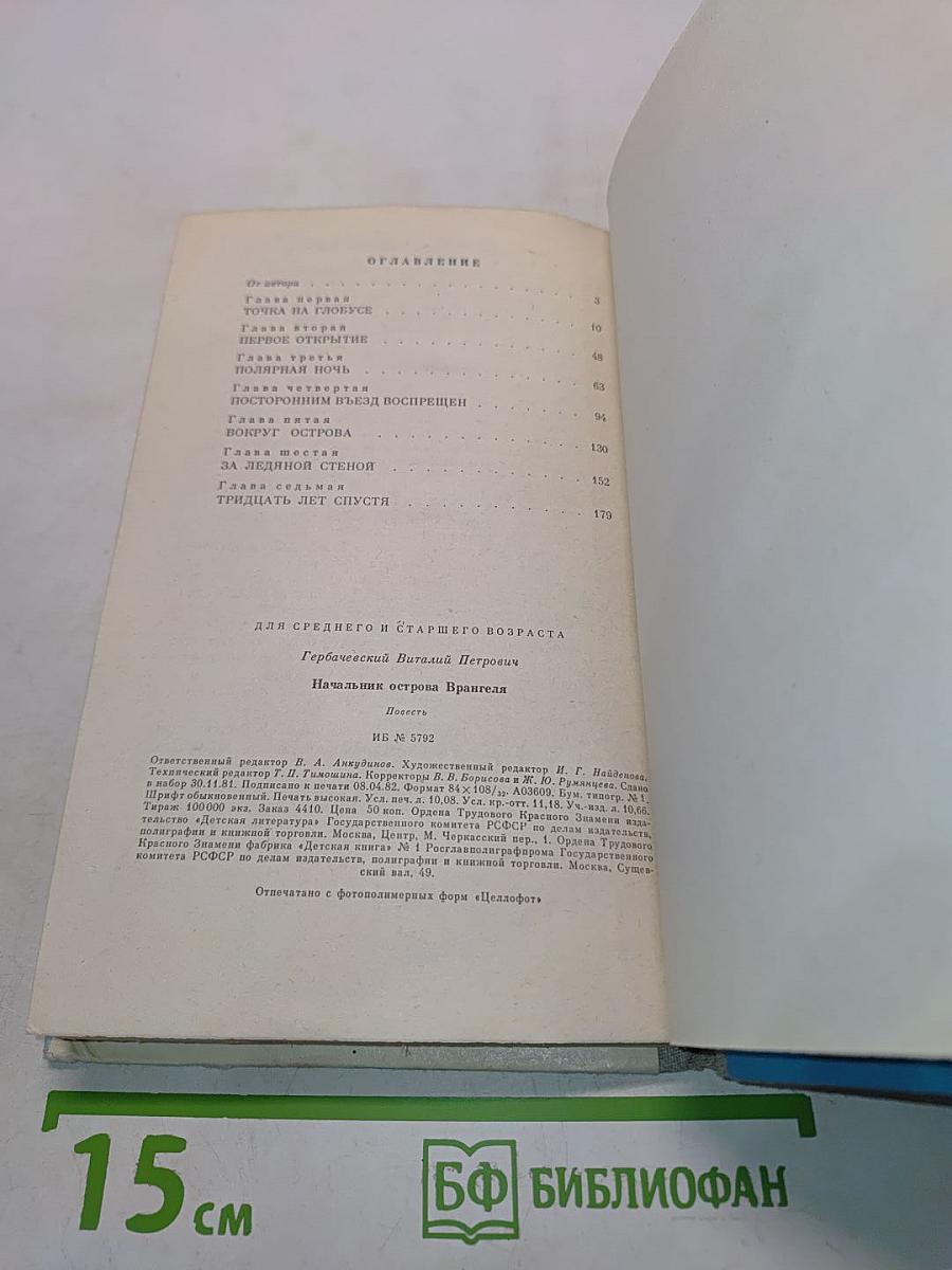 Начальник острова Врангеля
