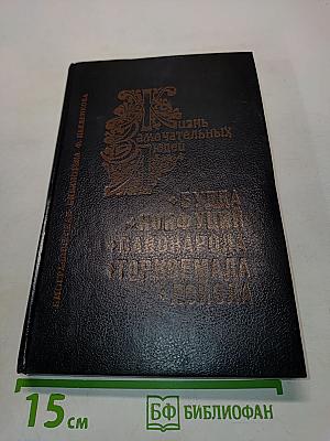 Жизнь замечательных людей. Биографическая библиотека Ф. Павленкова. Будда, Конфуций, Савонарола, Торквемада, Лойола