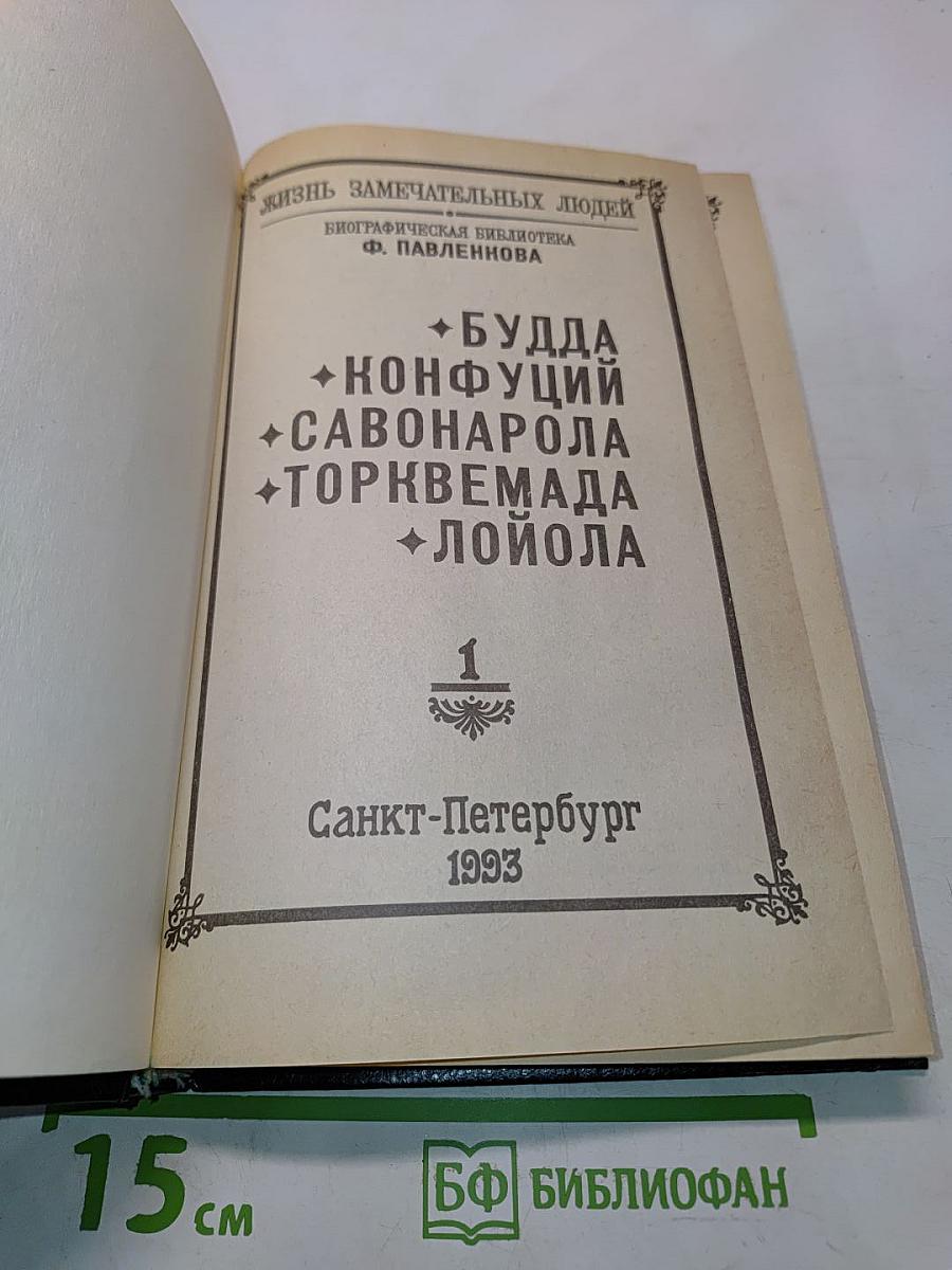 Жизнь замечательных людей. Биографическая библиотека Ф. Павленкова. Будда, Конфуций, Савонарола, Торквемада, Лойола