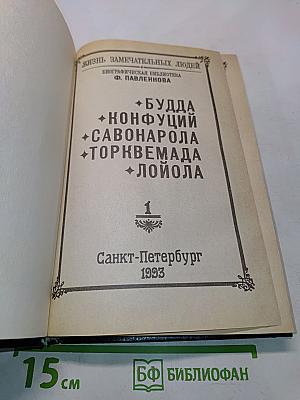 Жизнь замечательных людей. Биографическая библиотека Ф. Павленкова. Будда, Конфуций, Савонарола, Торквемада, Лойола