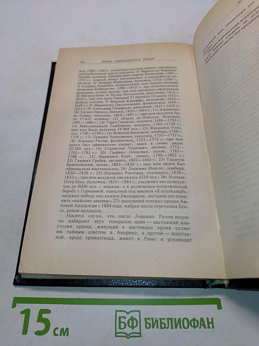 Жизнь замечательных людей. Биографическая библиотека Ф. Павленкова. Будда, Конфуций, Савонарола, Торквемада, Лойола