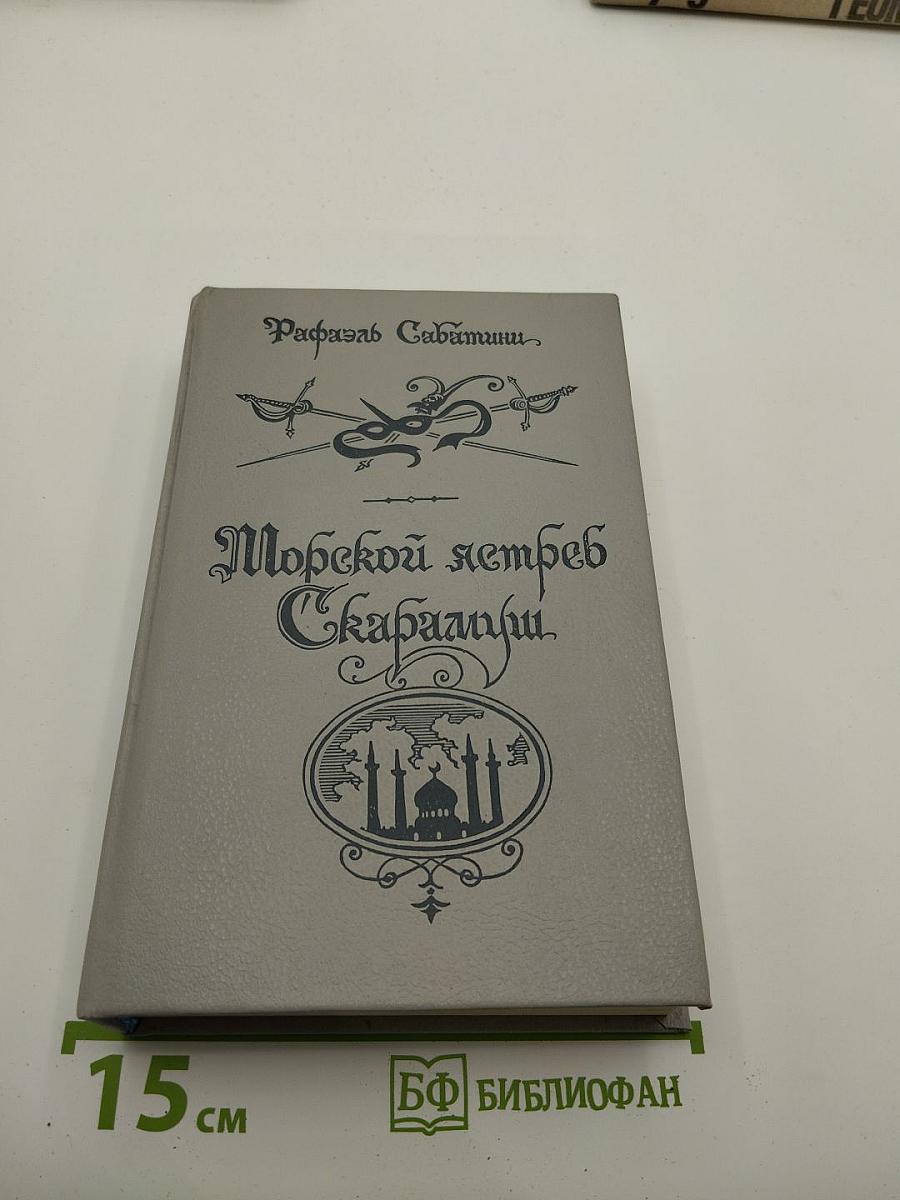 Морской ястреб. Скарамуш