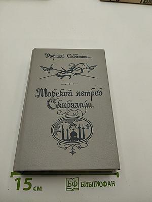 Морской ястреб. Скарамуш