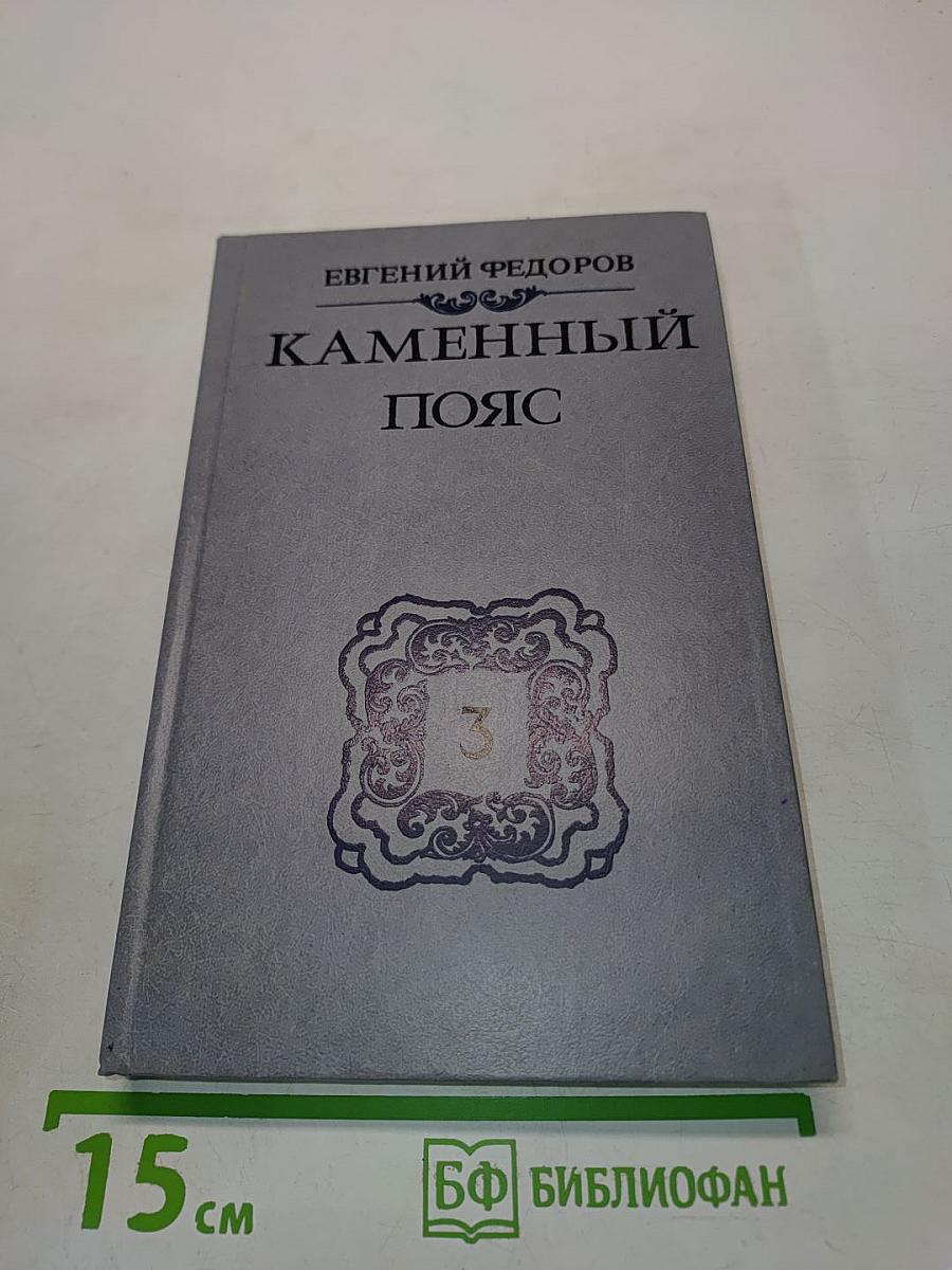 Каменный пояс. Книга третья. Хозяин каменных гор. Части 3-4