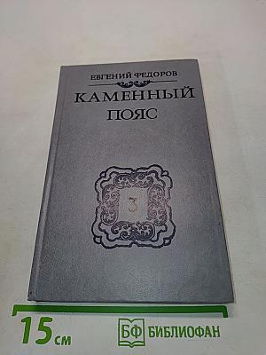 Каменный пояс. Книга третья. Хозяин каменных гор. Части 3-4