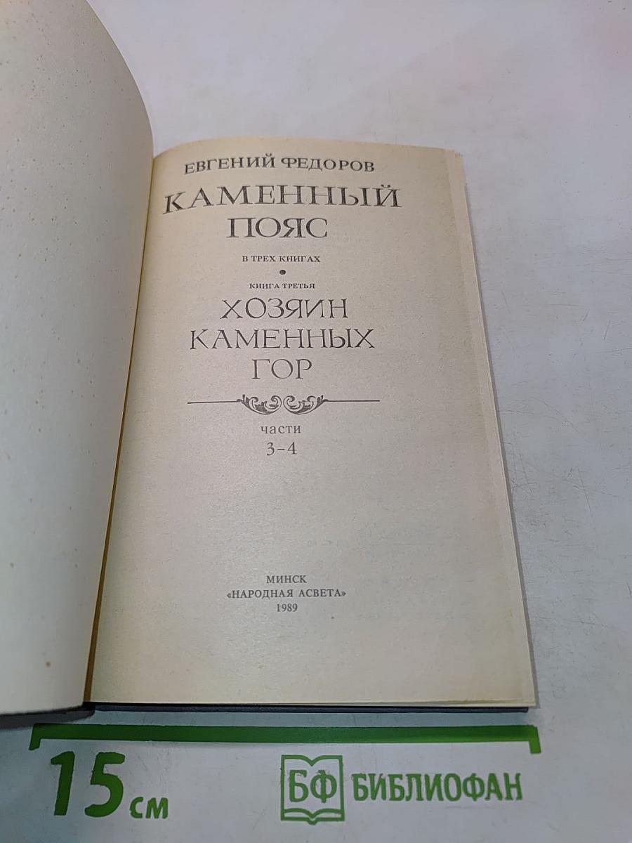 Каменный пояс. Книга третья. Хозяин каменных гор. Части 3-4