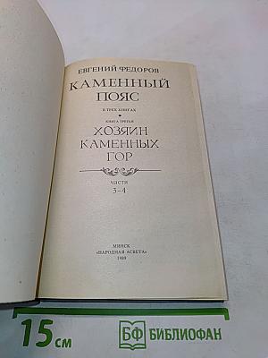 Каменный пояс. Книга третья. Хозяин каменных гор. Части 3-4