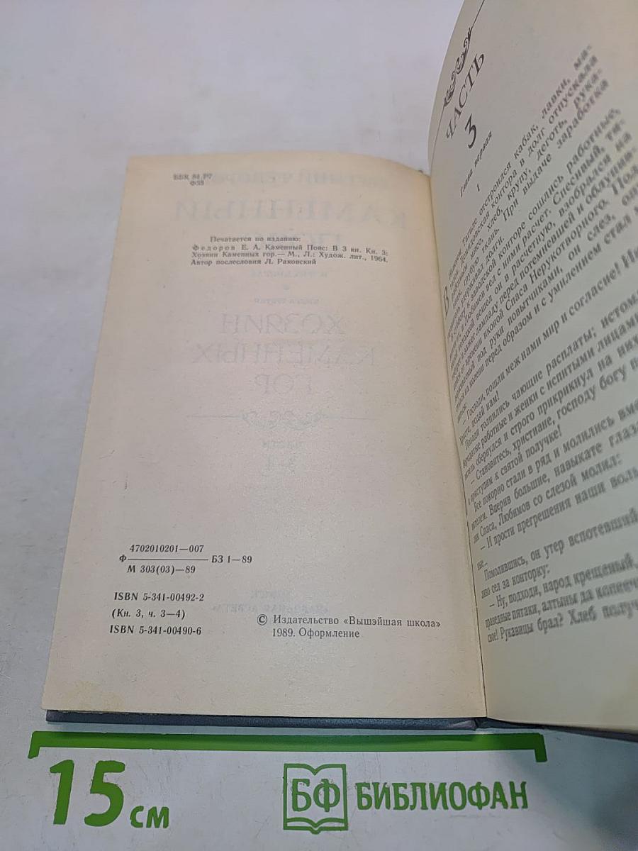 Каменный пояс. Книга третья. Хозяин каменных гор. Части 3-4