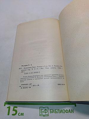 Каменный пояс. Книга третья. Хозяин каменных гор. Части 3-4