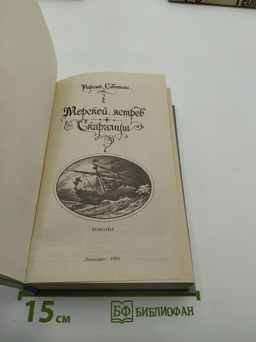 Морской ястреб. Скарамуш