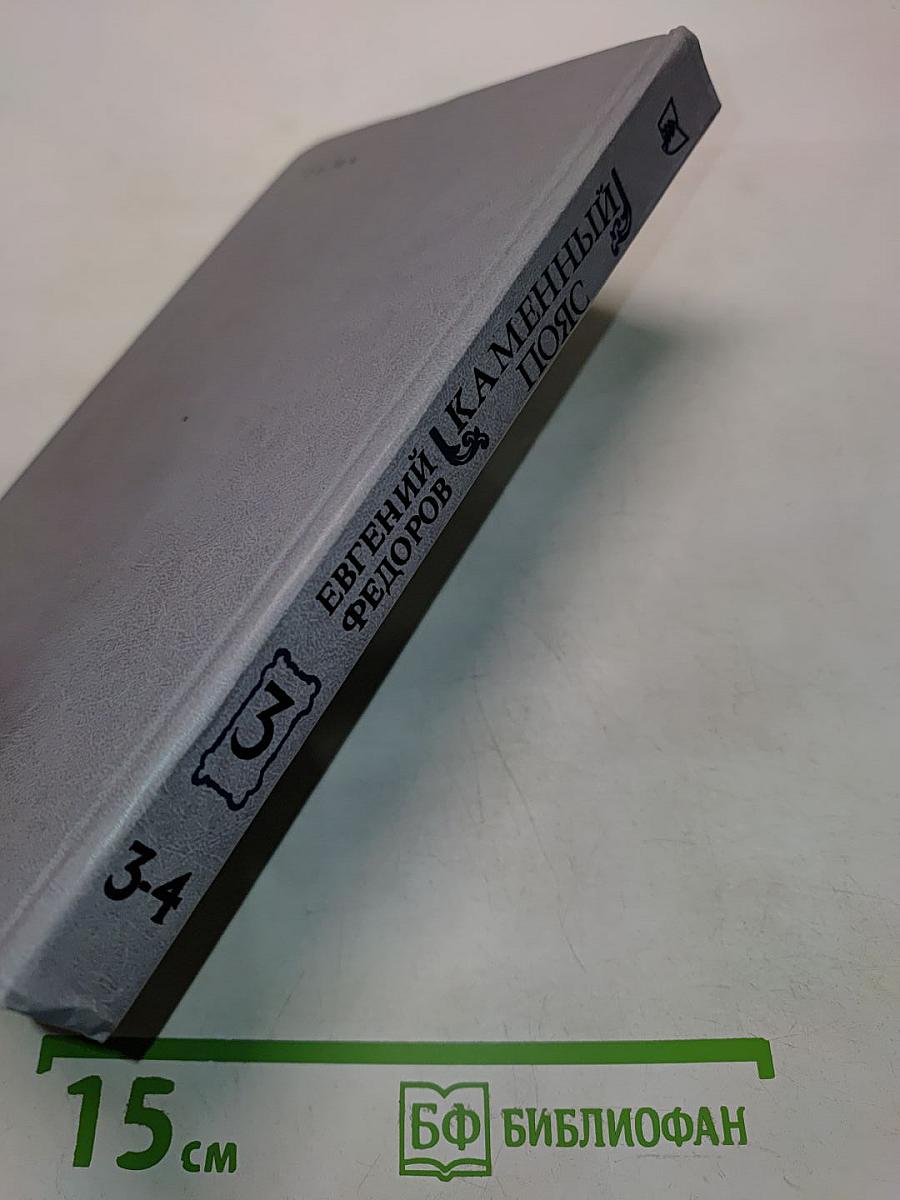 Каменный пояс. Книга третья. Хозяин каменных гор. Части 3-4