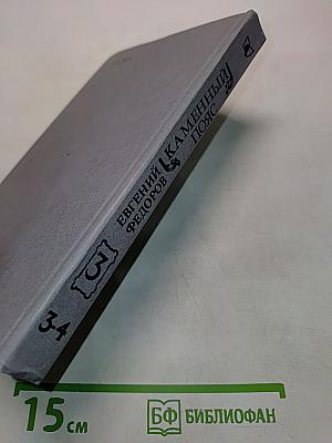 Каменный пояс. Книга третья. Хозяин каменных гор. Части 3-4