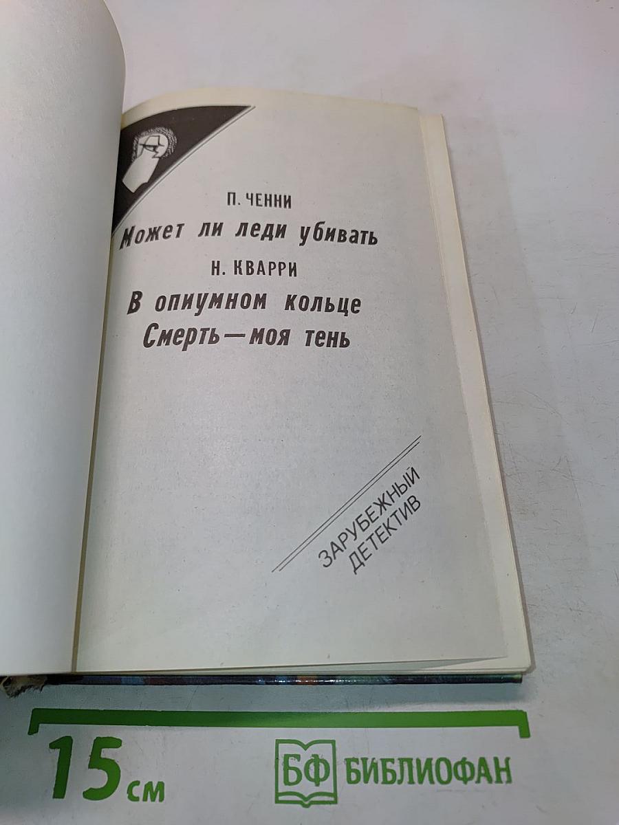 Может ли леди убивать. В опиумном кольце. Смерть – моя тень