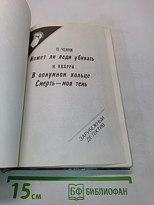 Может ли леди убивать. В опиумном кольце. Смерть – моя тень