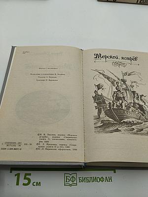 Морской ястреб. Скарамуш