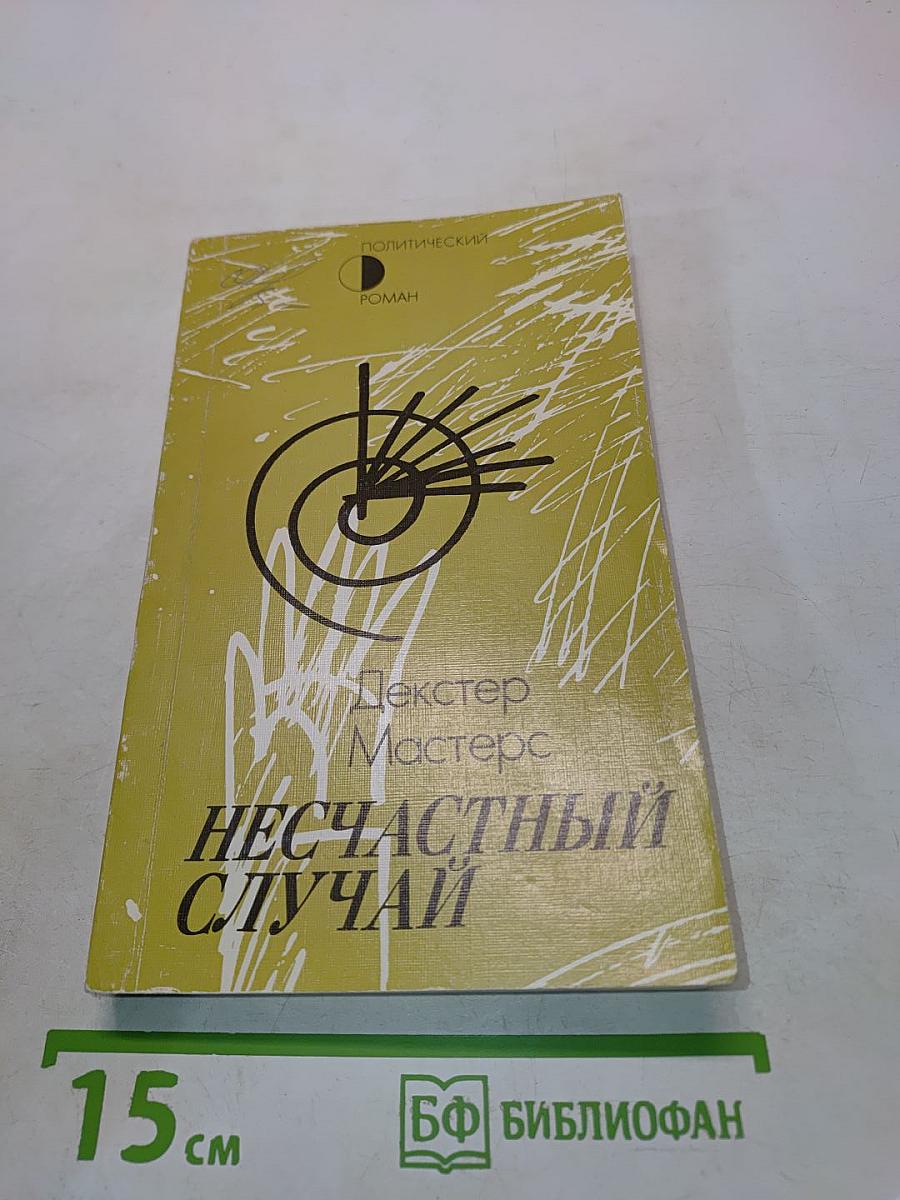 Несчастный случай