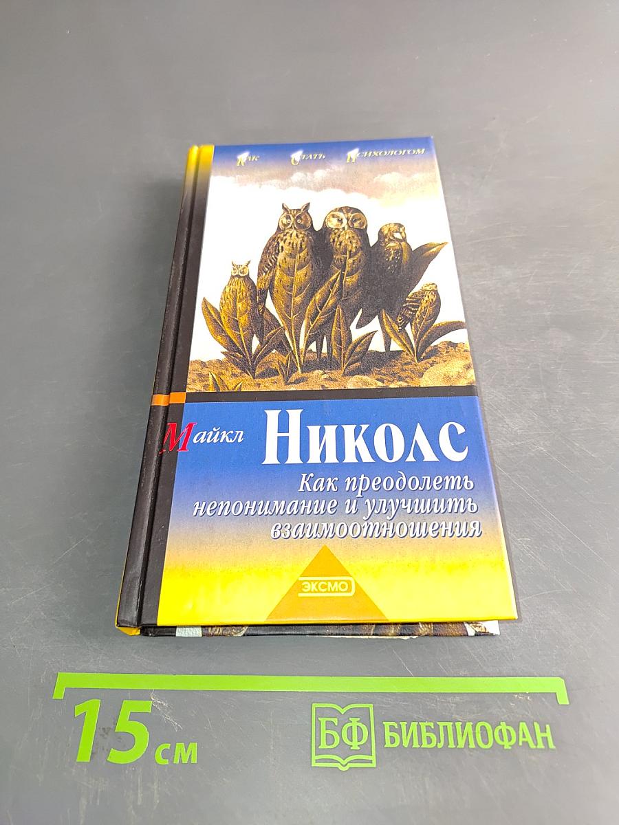 Николс. Как преодолеть непонимание и улучшить взаимоотношения