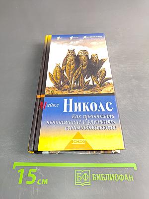 Николс. Как преодолеть непонимание и улучшить взаимоотношения