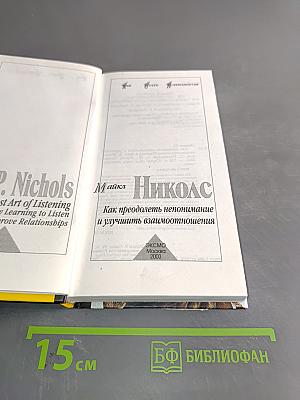 Николс. Как преодолеть непонимание и улучшить взаимоотношения