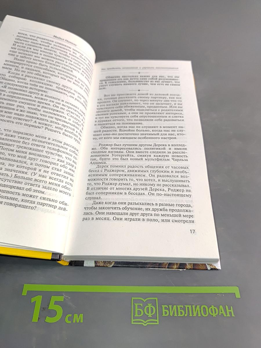 Николс. Как преодолеть непонимание и улучшить взаимоотношения