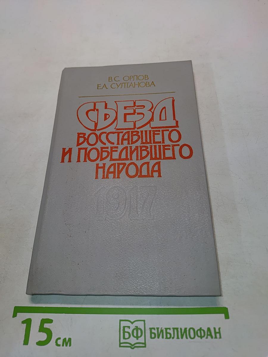 Съезд восставшего и победившего народа