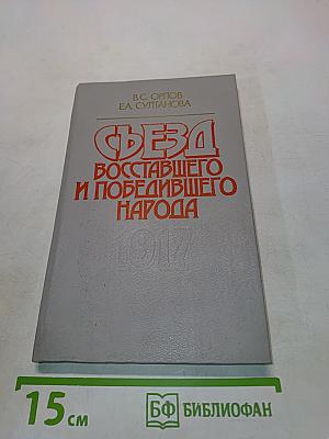 Съезд восставшего и победившего народа