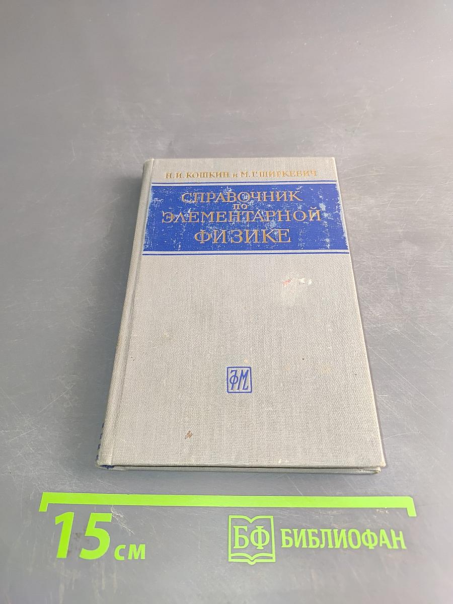 Справочник по элементарной физике
