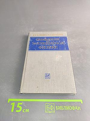 Справочник по элементарной физике