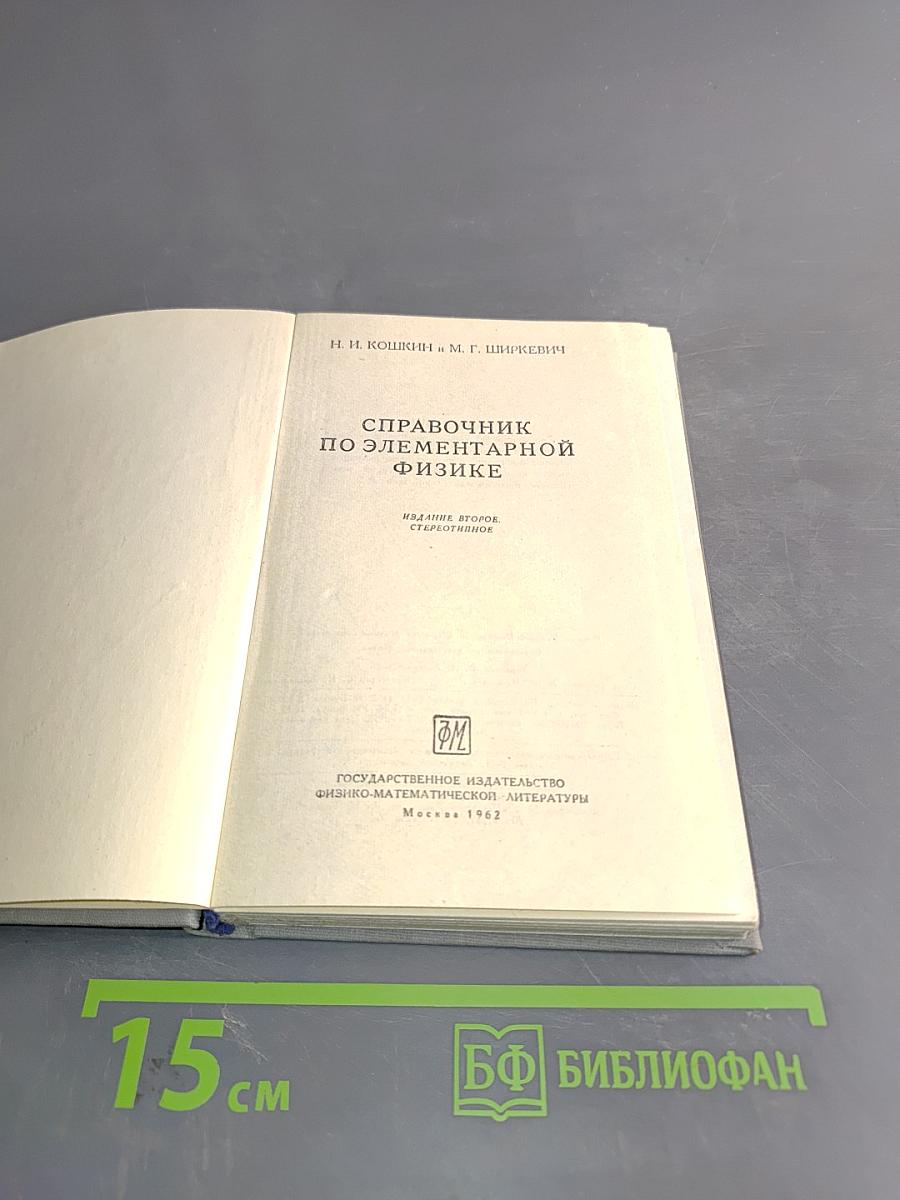 Справочник по элементарной физике