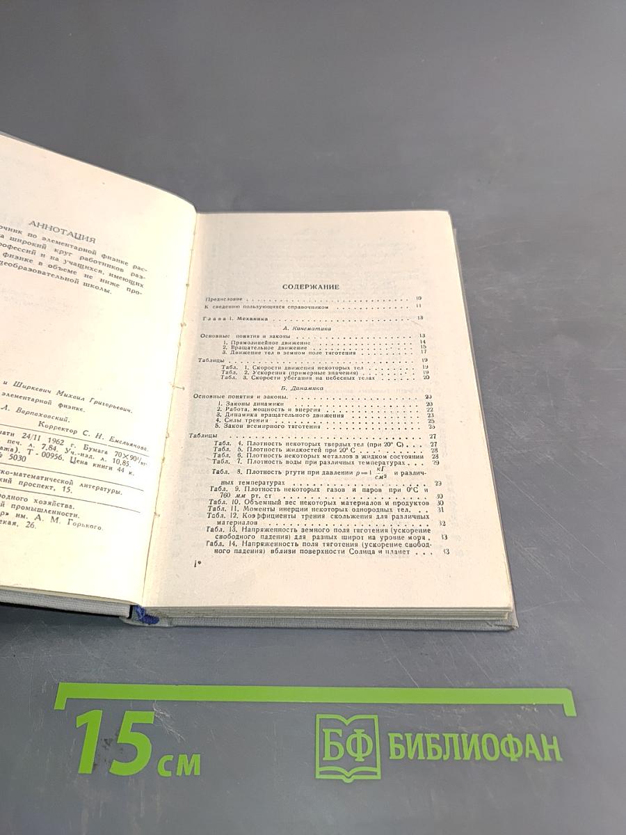 Справочник по элементарной физике