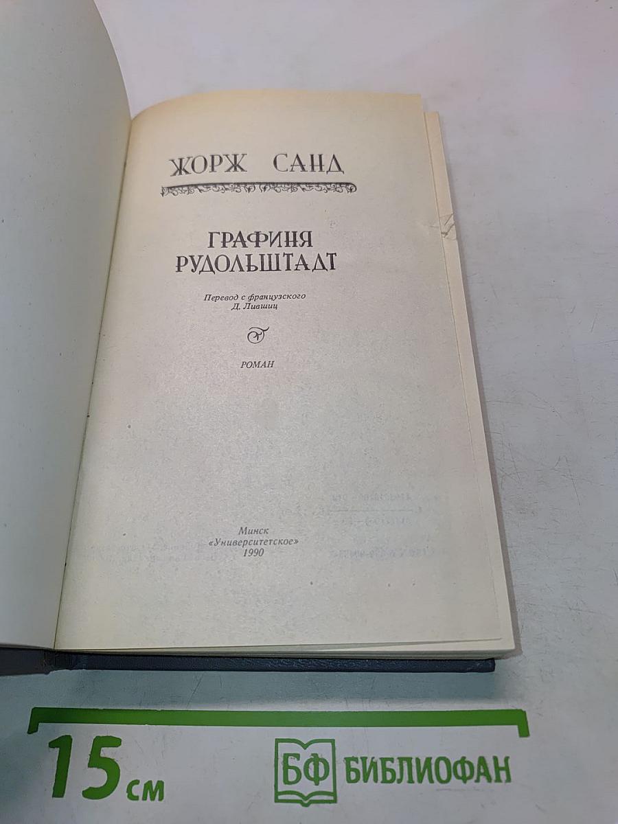 Графиня Рудольштадт