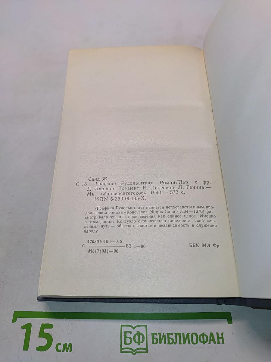 Графиня Рудольштадт