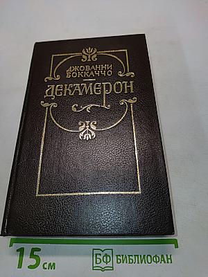 Декамерон. В двух книгах