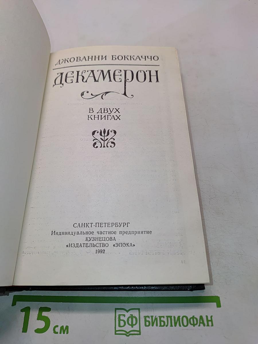 Декамерон. В двух книгах