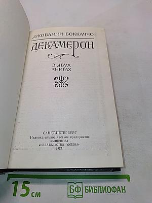 Декамерон. В двух книгах