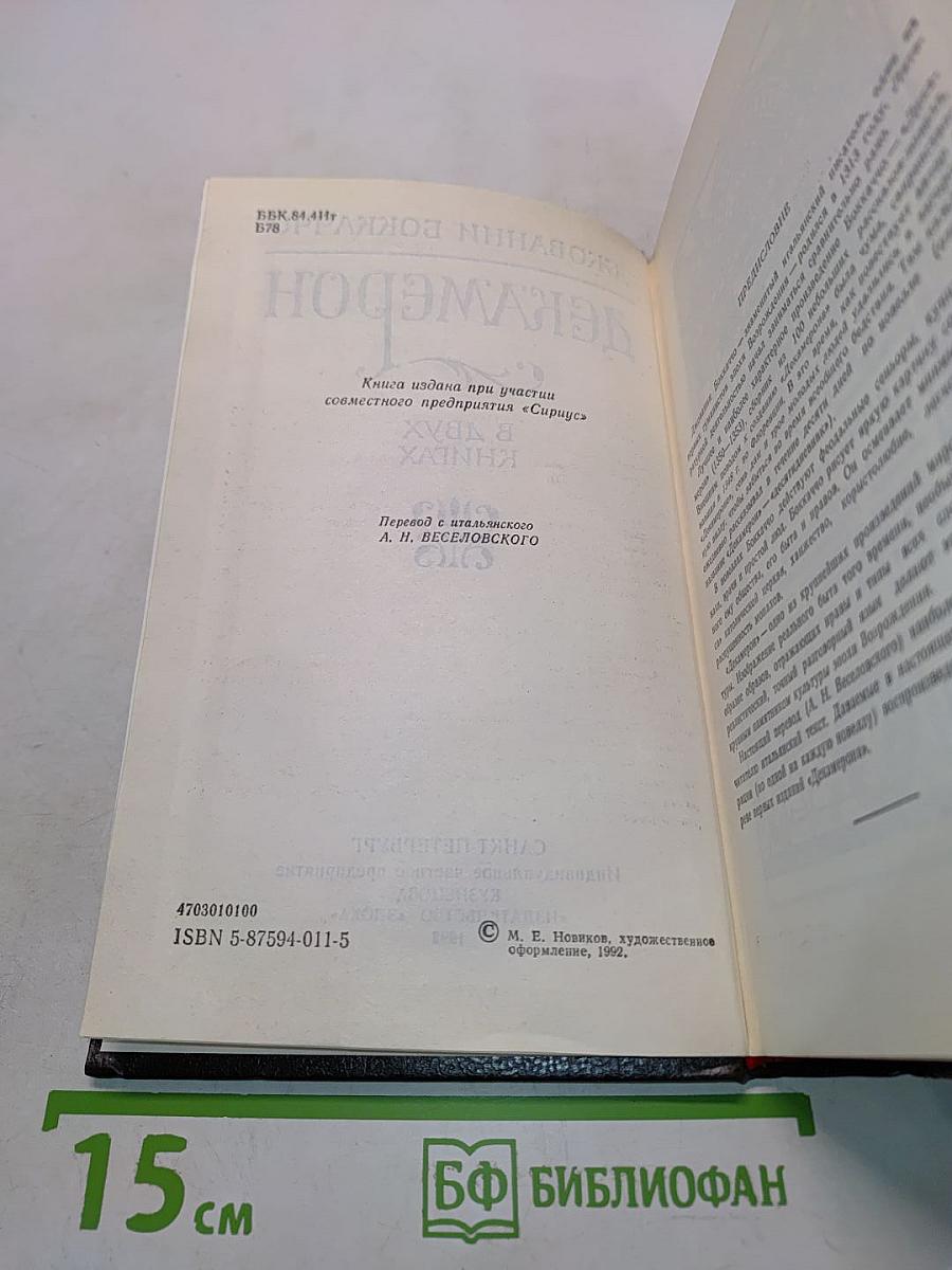 Декамерон. В двух книгах