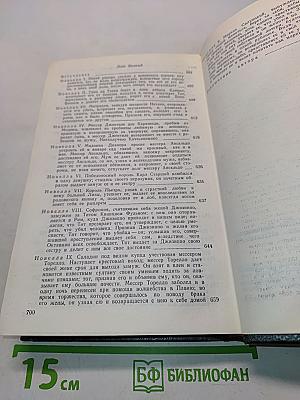Декамерон. В двух книгах