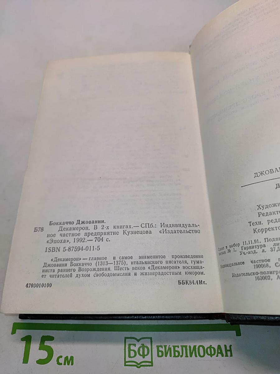 Декамерон. В двух книгах