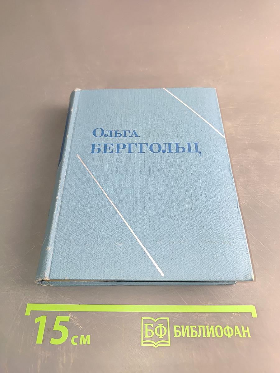 Ольга Берггольц. Собрание сочинений в трех томах. Том третий. Стихотворения, дневные звезды, статьи