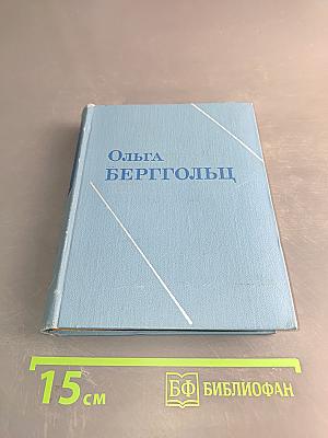 Ольга Берггольц. Собрание сочинений в трех томах. Том третий. Стихотворения, дневные звезды, статьи