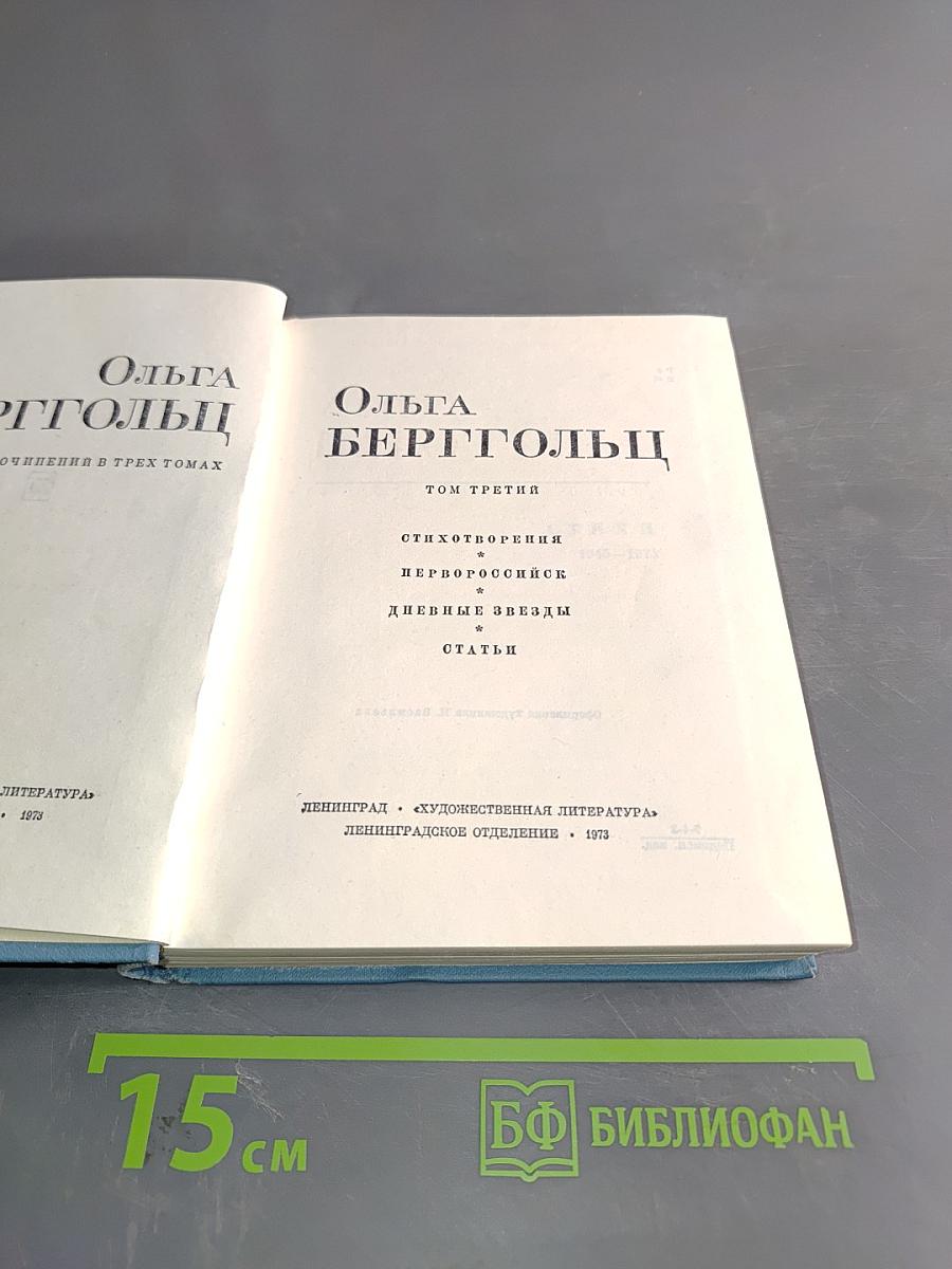 Ольга Берггольц. Собрание сочинений в трех томах. Том третий. Стихотворения, дневные звезды, статьи