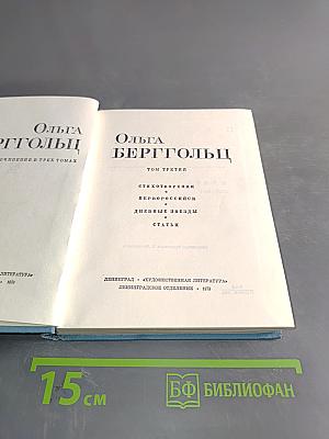 Ольга Берггольц. Собрание сочинений в трех томах. Том третий. Стихотворения, дневные звезды, статьи