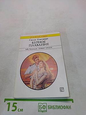 Бурное плавание