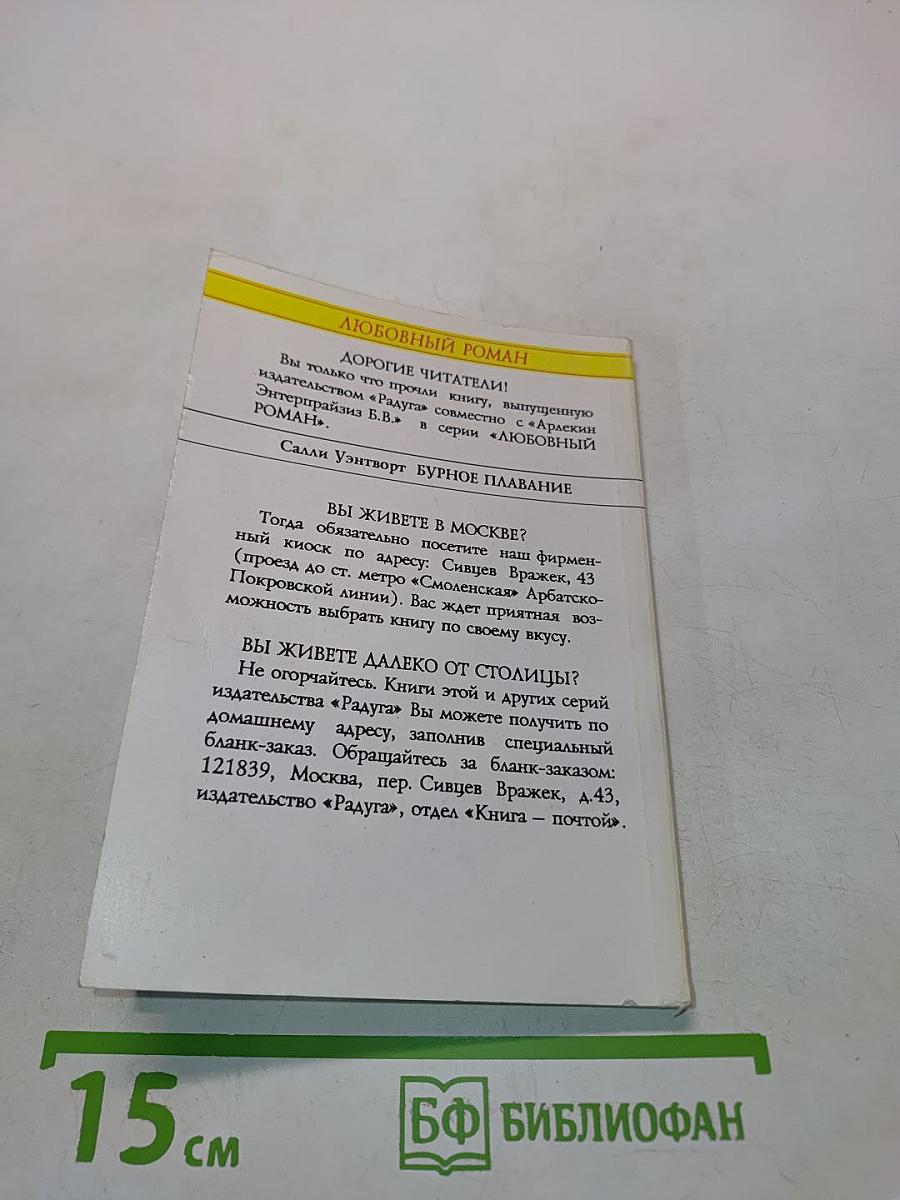Бурное плавание