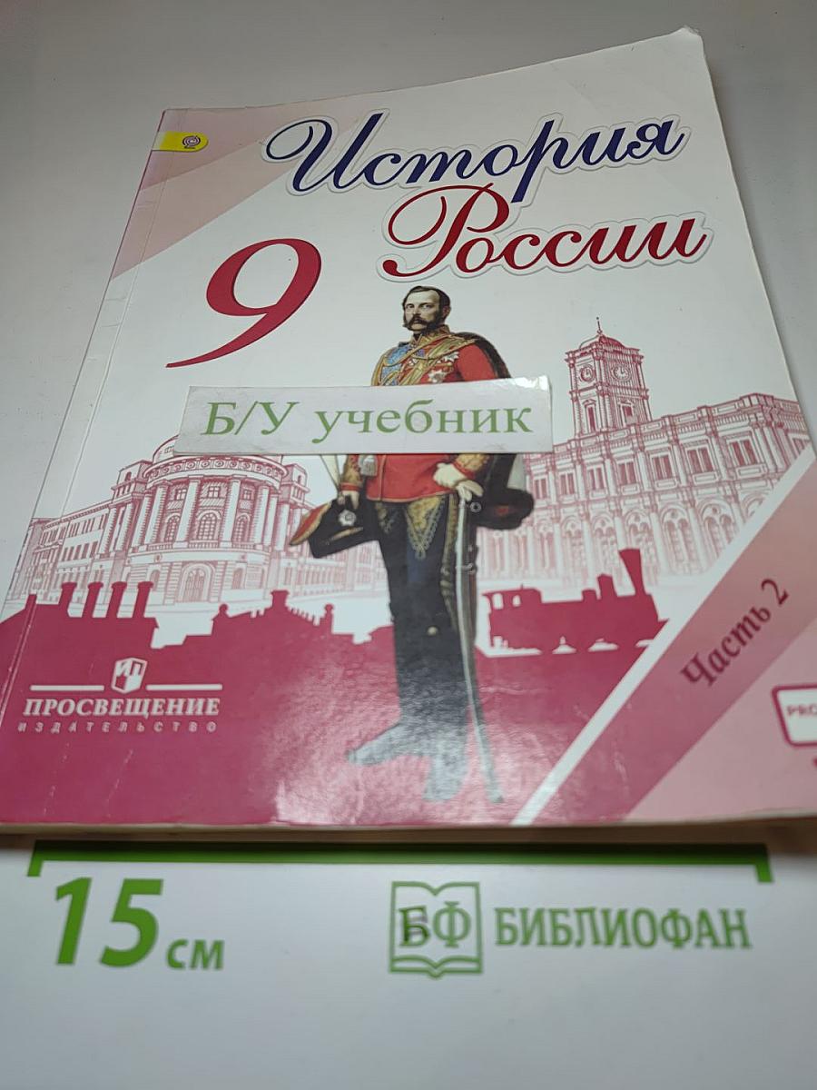 История России. 9 класс. Часть 2