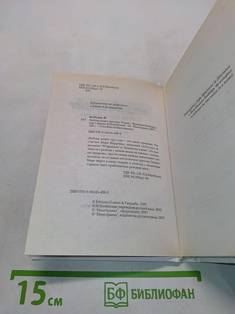 Любовь живет три года