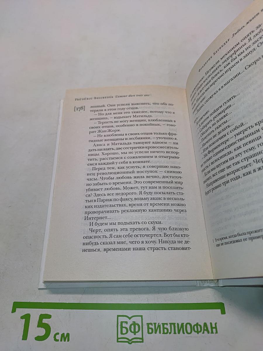 Любовь живет три года