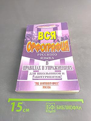 Вся орфография русского языка в правилах и упражнениях для школьников и абитуриентов